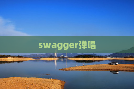 swagger弹唱